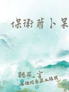 保卫萝卜呆兔