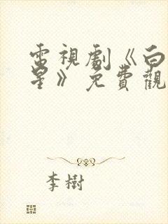 电视剧《白月梵星》免费观看
