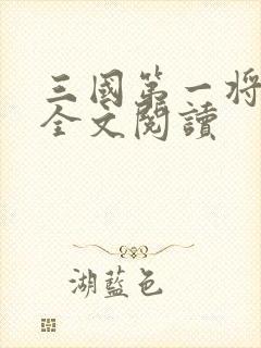 三国第一将免费全文阅读