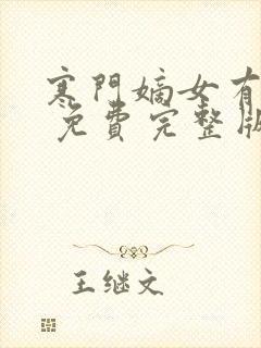 寒门嫡女有空间 免费完整版