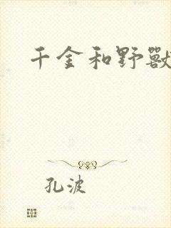 千金和野兽