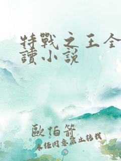 特战之王全文阅读小说