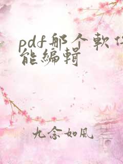 pdf那个软件能编辑