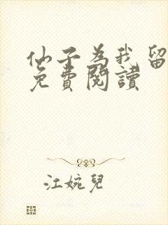 仙子为我留凡尘免费阅读
