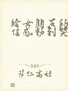 给女朋友的一封信感动到哭1000字
