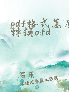 pdf格式怎么转换ofd