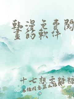 韩漫免费阅读漫画的软件