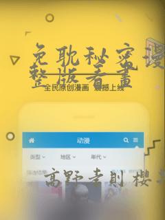 免耽秘密漫画完整版看画：结局+番外