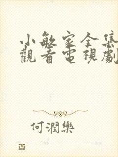 小敏家全集免费观看电视剧31集