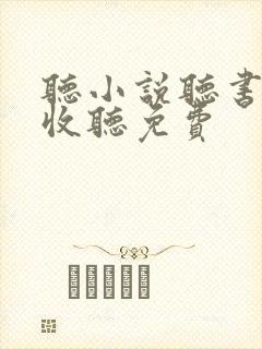 听小说听书在线收听免费