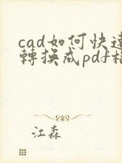 cad如何快速转换成pdf格式