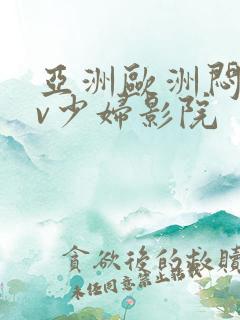 亚洲欧洲闷骚av少妇影院
