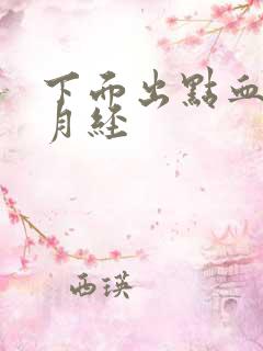 下面出点血不是月经