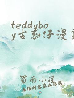 teddyboy古惑仔漫画在线观看