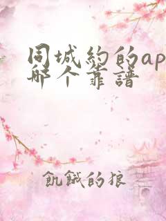 同城约的app哪个靠谱