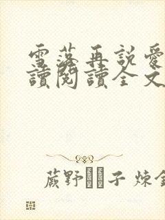 雪落再说爱你阅读阅读全文