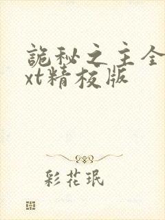 诡秘之主全本txt精校版