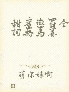 甜蜜惩罚全集台词无马赛