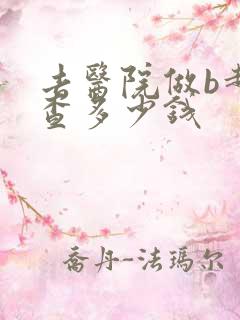 去医院做b超检查多少钱