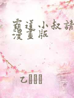霸道小叔请轻撩漫画版