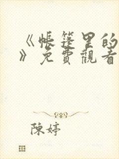 《帐篷里的秘密》免费观看漫画