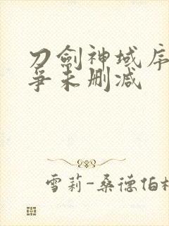 刀剑神域序列之争未删减