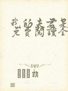 我的夫君是冥王免费阅读全文