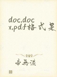 doc,docx,pdf格式是怎么样的