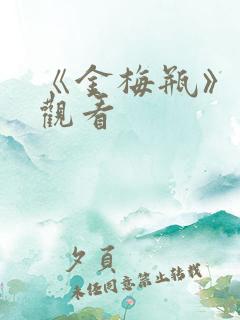 《金梅瓶》在线观看