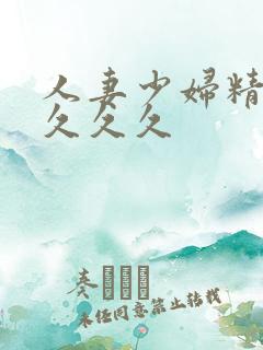 人妻少妇精品久久久久