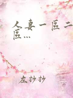 人妻一区二区三区...