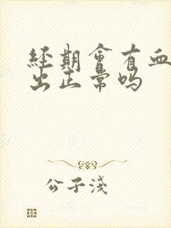 经期会有血块排出正常吗
