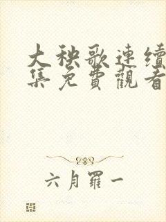 大秧歌连续剧全集免费观看