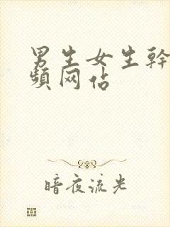男生女生干逼视频网站