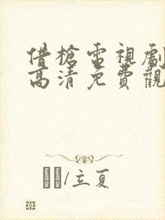 借枪电视剧全集高清免费观看