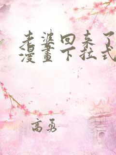 老婆回来了免费漫画下拉式阅读
