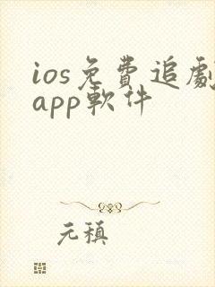 ios免费追剧app软件