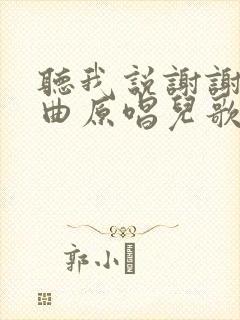 听我说谢谢你歌曲原唱儿歌