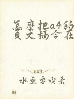 怎么把a4的两页文稿合在a3