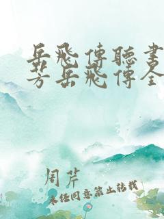 岳飞传听书刘兰芳岳飞传全集41回