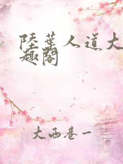 陆叶人道大圣笔趣阁