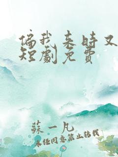 偏我来时又逢君短剧免费