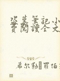 盗墓笔记小说免费阅读全文在线