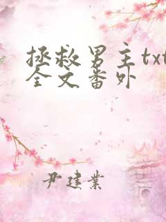 拯救男主txt全文番外