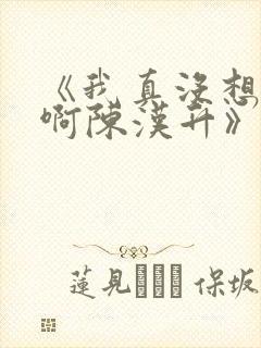 《我真没想重生啊陈汉升》正版小说