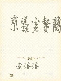 霸道小叔请轻撩小说免费阅读全文