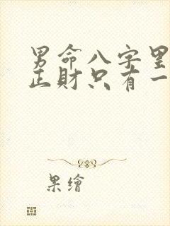 男命八字里没有正财只有一个偏财