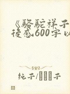《骆驼祥子》读后感600字以上