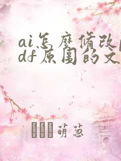 ai怎么修改pdf原图的文字