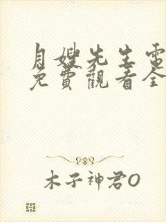 月嫂先生电视剧免费观看全集